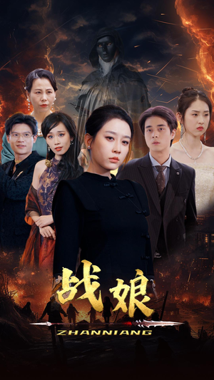 战娘（71集）在哪个平台能看