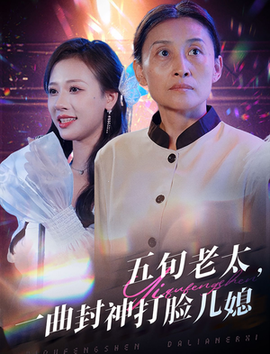 五旬老太，一曲封神打脸儿媳（65集）超爽短剧推荐