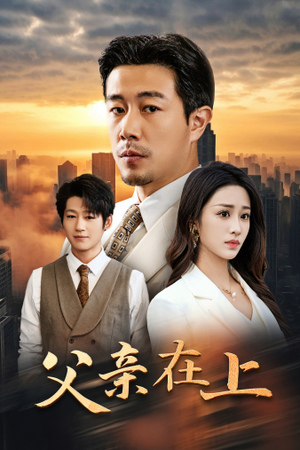 父亲在上（46集）解说