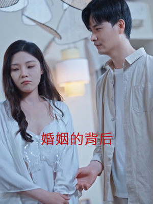 婚姻的背后（35集）热播古装短剧