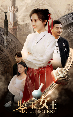 鉴宝女王（84集）第32集