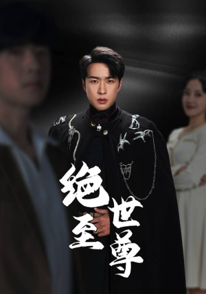 绝世至尊（92集）免费全集短剧
