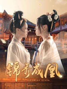 锦秀成凰（99集）短剧在线观看