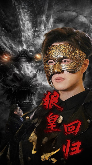 狼皇回归（93集）免费短剧全集看