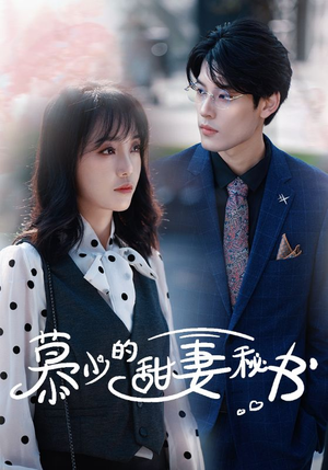 慕少的甜妻秘书（100集）免费看