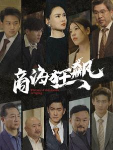 商海狂飙（76集）百亿短剧抢先看