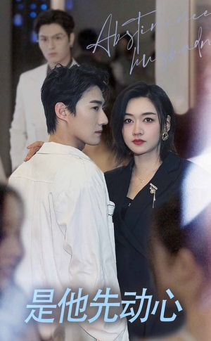 是他先动心（76集）短剧热播抢先看