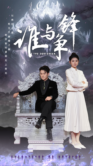 谁与争锋（89集）短剧抢先看全集