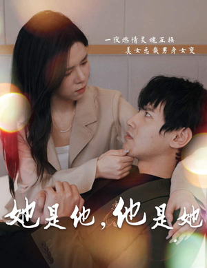 她是他，他是她（80集）爱短剧爱追剧