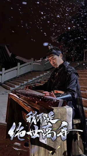 我不是绝世高手（81集）短剧抢先看全集