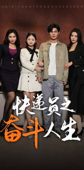 新：快递员之奋斗人生（91集）免费看短剧