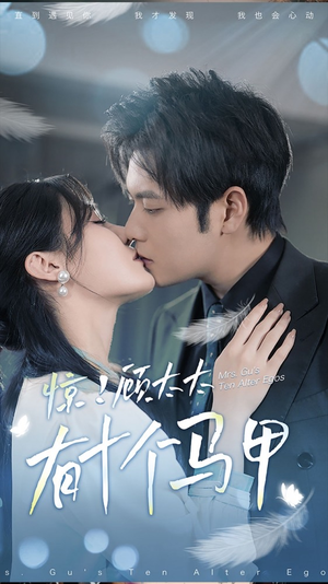 .惊！顾太太有十个马甲（90集）女主谁演的
