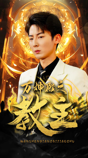 万神殿之教主（92集）在哪看