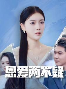 恩爱两不疑（35集）最火短剧热播