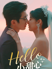 Hello，小甜心（80集）在线观看