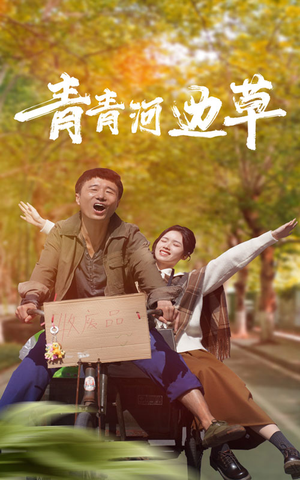 青青河边草（61集）古装短剧热播