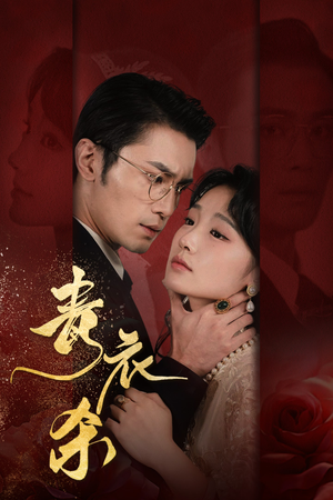 青衣杀（66集）火爆热门短剧