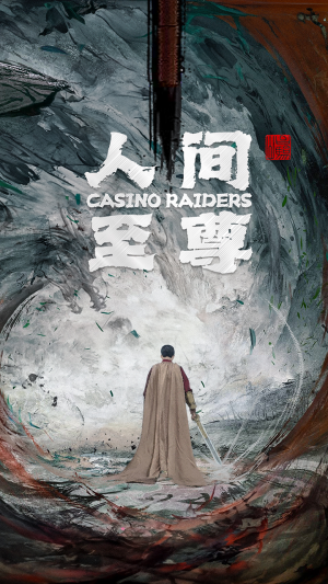 人间至尊（81集）短剧演员排行榜