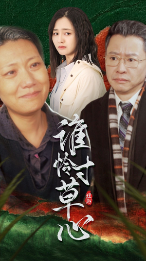 谁怜寸草心（68集）全季一次看完