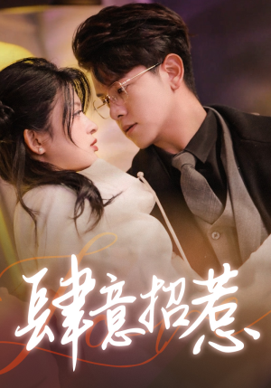 肆意招惹（92集）短剧