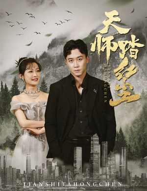 天师踏红尘（81集）无需充值尽情看