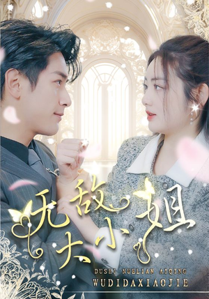 无敌大小姐（85集）免费短剧推荐