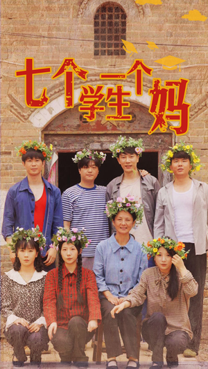 七个学生一个妈（40集）古装短剧推荐