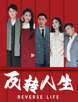 反转人生（82集）贝贝短剧分享
