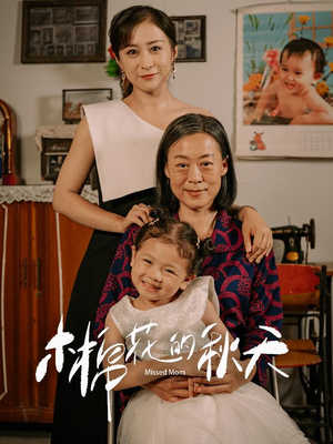 木棉花的秋天（60集）免费在线看