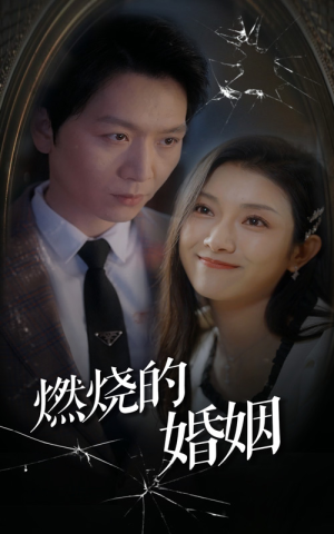 燃烧的婚姻（80集）精彩短剧看全集