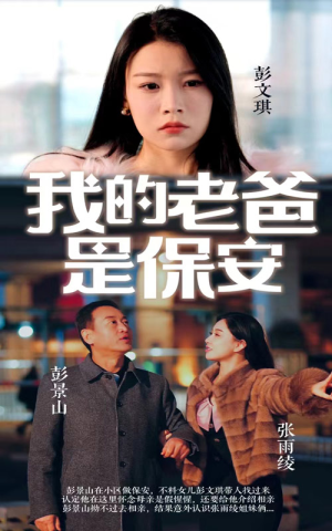 我的老爸是保安（101集）免费短剧全集看