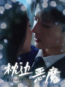 枕边恶魔（96集）精彩不断免费看