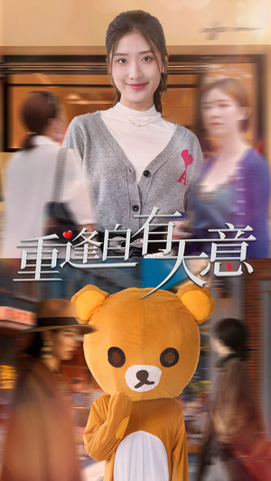 重逢自有天意（78集）男主角是谁