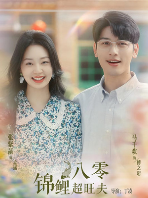 八零锦鲤超旺夫（76集）免费看全网短剧