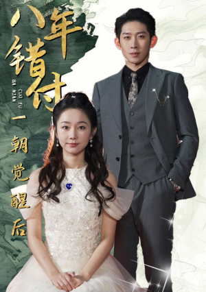 八年错付一朝觉醒后（66集）精彩短剧热播