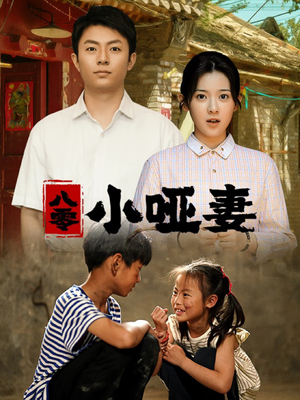 八零小哑妻（60集）短剧太上头了