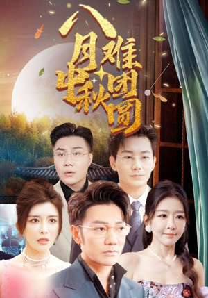 八月中秋难团圆（80集）免费短剧看全集