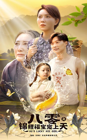八零之锦鲤福宝宠上天（66集）无需充值尽情看