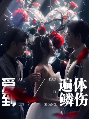 爱到遍体鳞伤（84集）在线免费观影