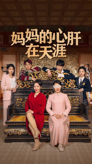 妈妈的宝贝在天涯热门爆款短剧
