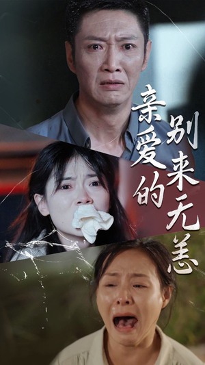 亲爱的别来无恙（36集）悬疑短剧推荐