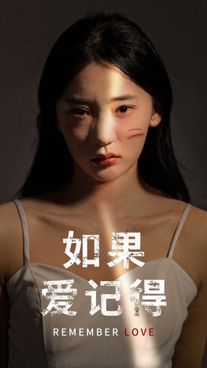 如果爱记得（60集）最新热剧免费看