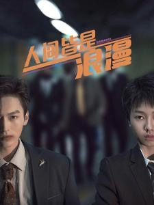 人间皆是浪漫（86集）免费热门短剧