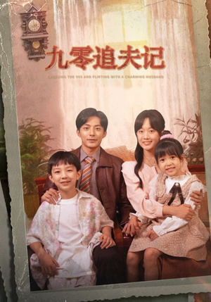 九零追夫记（56集）独家资源免费看