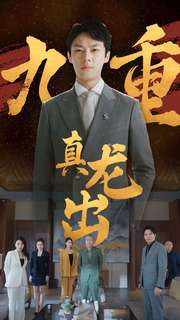 九重真龙出（98集）免费短剧看全集