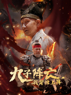 九子阵亡，我背棺上阵（79集）最后的大结局