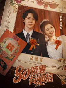 80娇妻有绝招（55集）第32集
