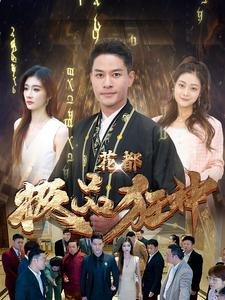 花都极品狂神（101集）好看的国产短剧