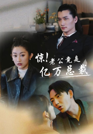 惊！老公竟是亿万总裁（80集）精彩短剧免费看