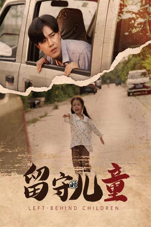 留守的儿童（77集）精彩短剧看不停